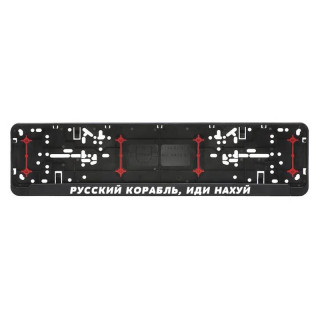 Rendszámtábla keret "Русский корабль, иди нахуй"